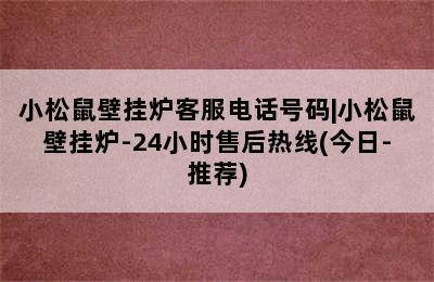 小松鼠壁挂炉客服电话号码|小松鼠壁挂炉-24小时售后热线(今日-推荐)